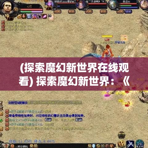 (探索魔幻新世界在线观看) 探索魔幻新世界：《魔域3D》手游，尽享全新视觉效果与沉浸式冒险体验！